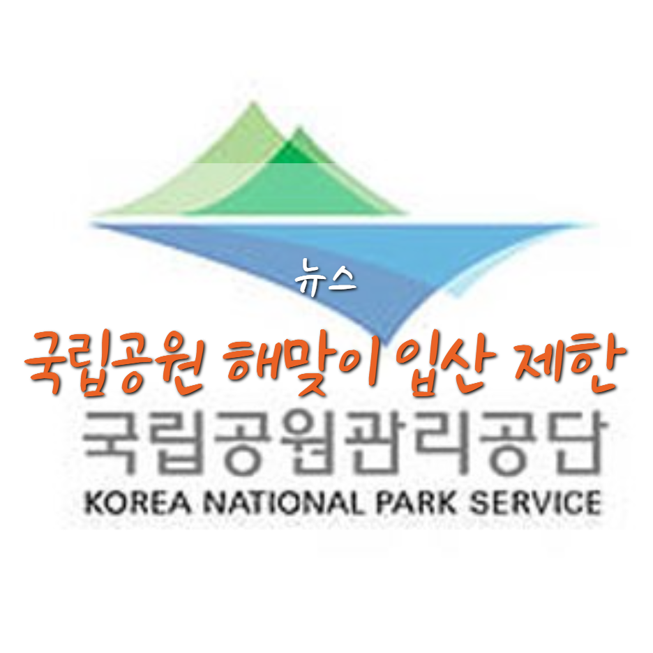  국립공원 내 해넘이, 해맞이 행사 전면 금지