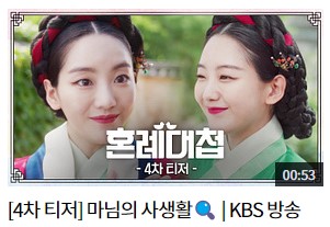혼례대첩 등장인물 출연진 인물관계도 기본정보 총정리 : KBS 2TV 월화 드라마