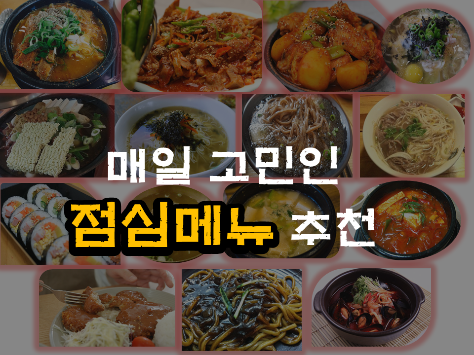  직장인 점심메뉴 추천 10 점심 고민에서 벗어나자~
