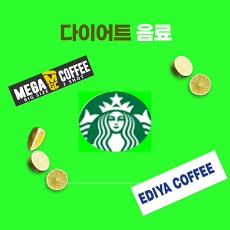  주변에 있는 카폐별 다이어터 음료 종류 정리