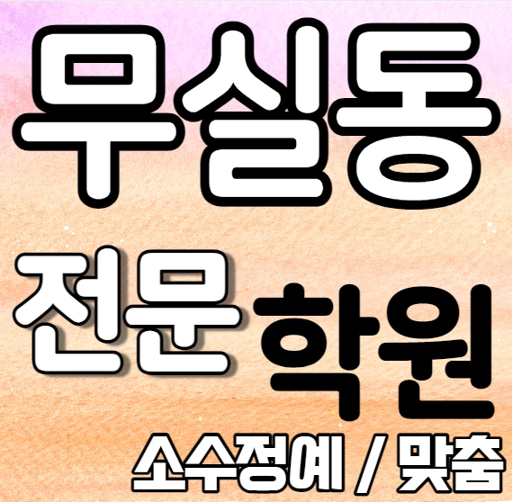  무실동중학생영어학원 초등부 중등부 고등부 영수학원 원주시청고등학생수학학원 추천