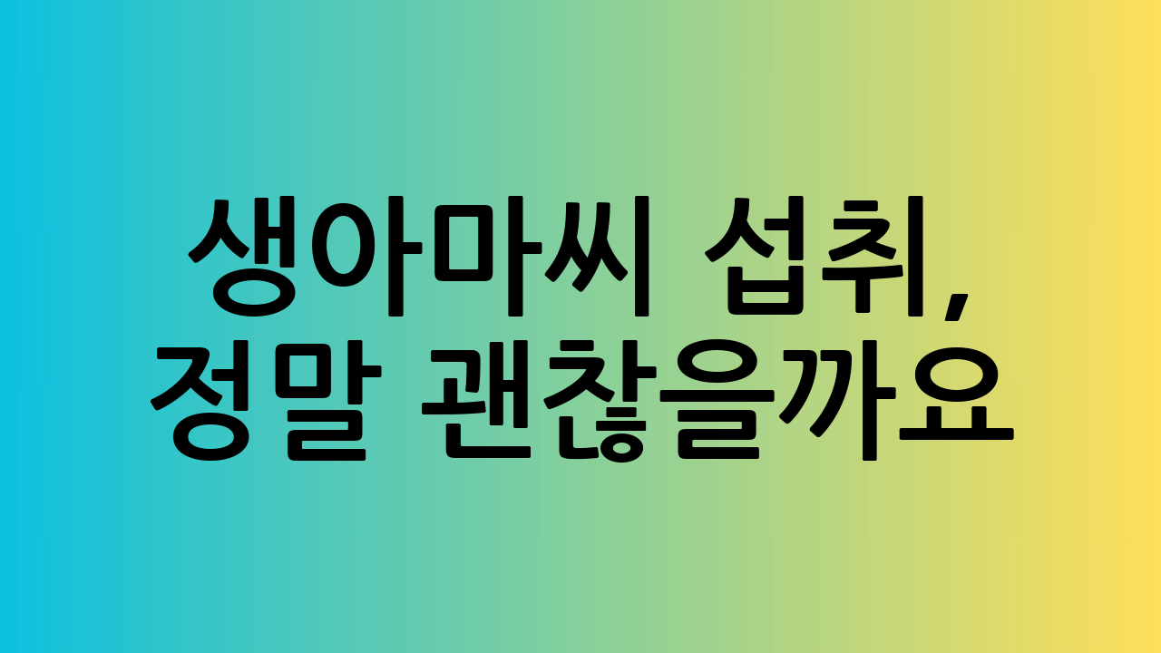 생아마씨 섭취, 정