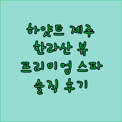 그랜드 하얏트 제주 숙박 후기! 한라