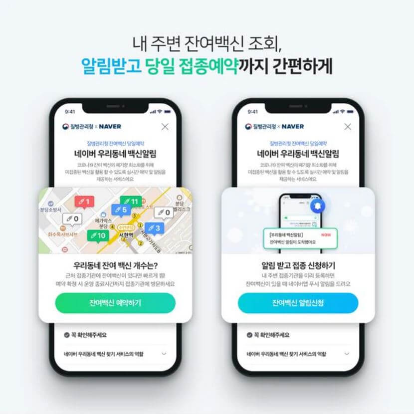 우리동네 잔여백신알림 서비스 이용방법(5/27 13시~)