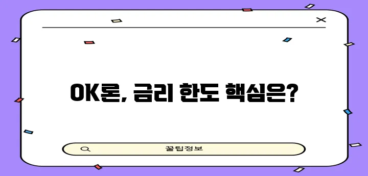 OK저축은행 직장인 대출 금리 한도 조건 핵심 정리, 놓치지 마세요!