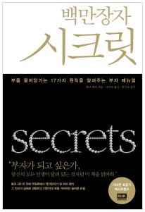  [책] 백만장자 시크릿ㅣ마인드 바꾸기 17가지 원칙 부자 매뉴얼