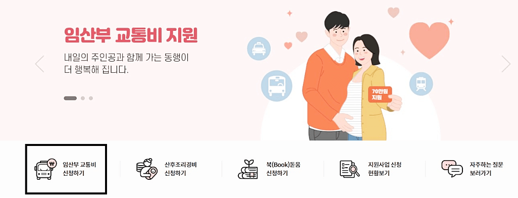 임산부-교통비-지원-홈페이지
