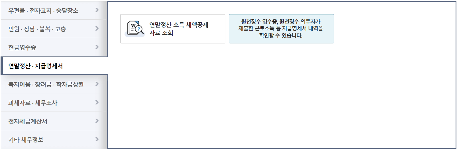 원천징수영수증 발급방법