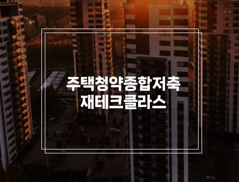 주택청약종합저축 정보