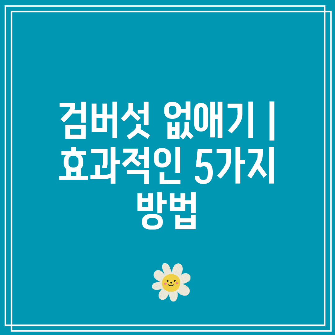 검버섯 없애기  효과적인 5가지 방법