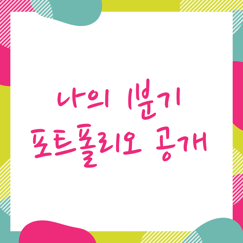  2021년 1분기 포트폴리오 완성