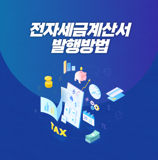  전자세금계산서 발행방법 홈텍스 국세청