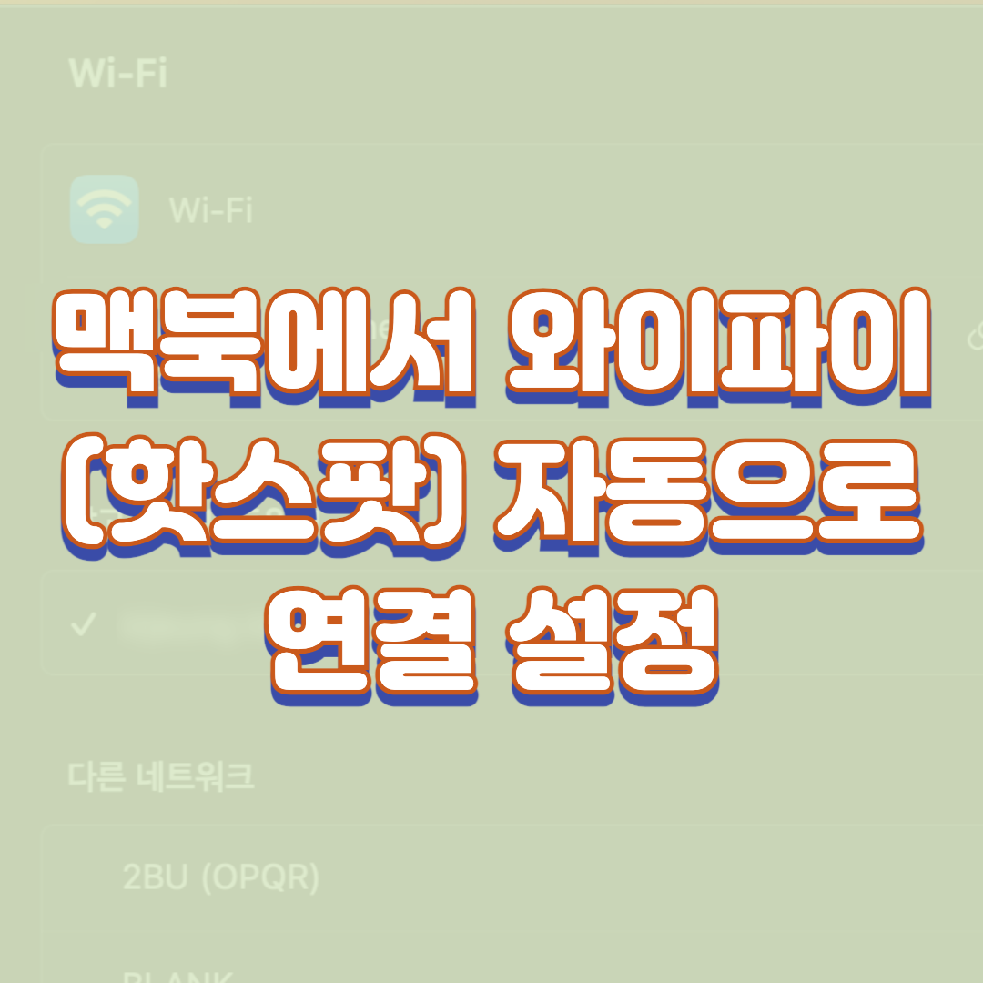  맥북에서 와이파이(핫스팟) 자동으로 연결 설정