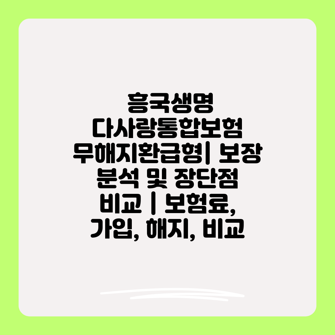  흥국생명 다사랑통합보험 무해지환급형 보장 분석 및 장