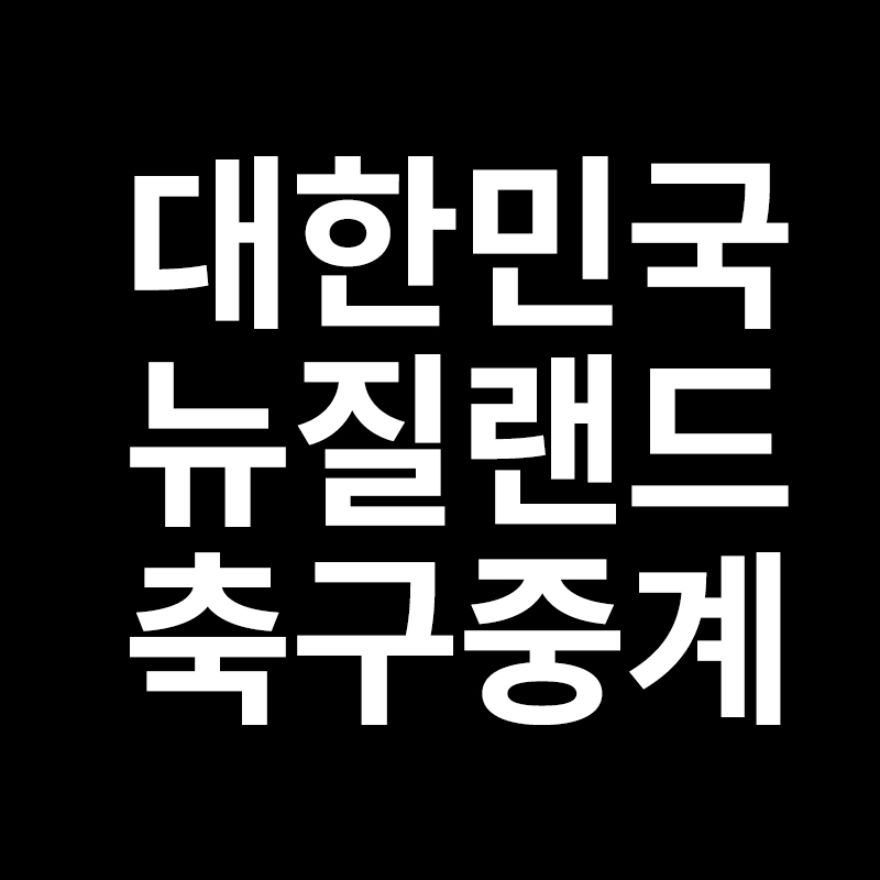  대한민국 뉴질랜드 축구중계 도쿄올림픽 축구중계