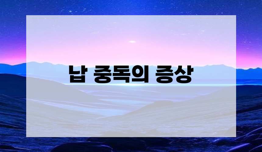 납 중독의 증상