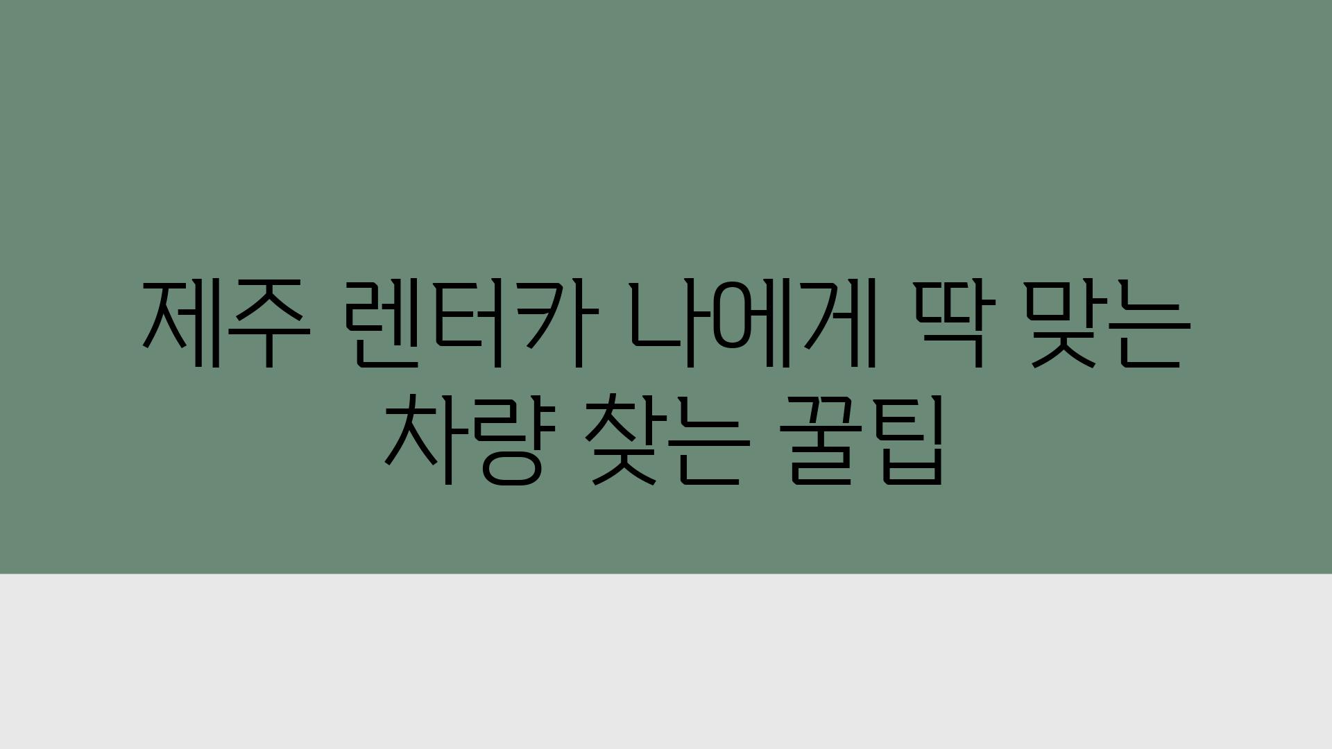 제주 렌터카 나에게 딱 맞는 차량 찾는 꿀팁