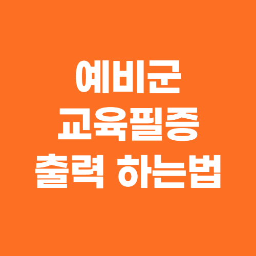 예비군교육필증