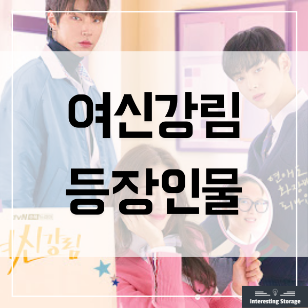  tvN 드라마 여신강림 등장인물 인물관계도 줄거리