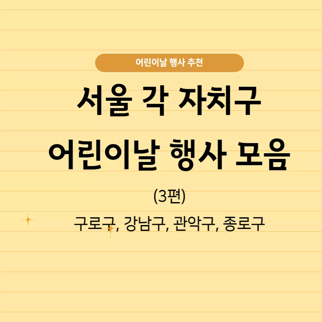  2023 어린이날 행사 정보- 서울 각 자치구별 행사 정보 3 : 구로구, 강남구, 관악구, 종로구