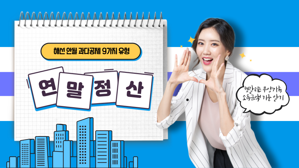  연말정산, 해선 안될 9가지 유형.. 부양가족 소득금액 기준 제대로 알기