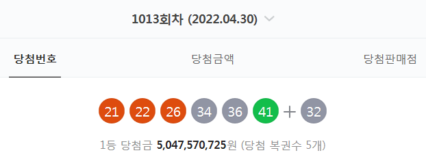  1013회차 로또 당첨번호 (1등 당첨자는 5명으로 당첨금은 50억 4757만 원)
