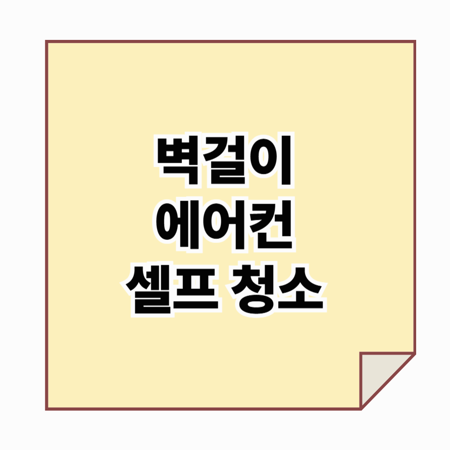 벽걸이 에어컨 셀프청소 하는 법