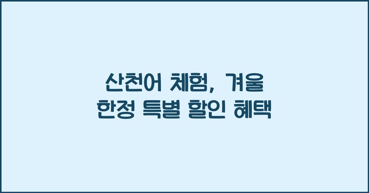 산천어 체험