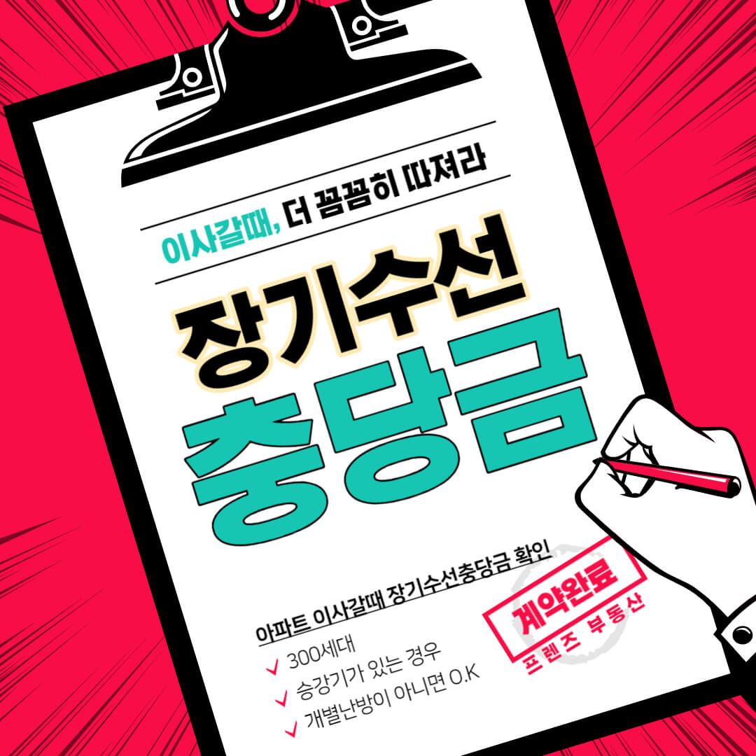임차인이 이사가는 경우 꼭 장기수선충당금은 반환받아야 합니다.