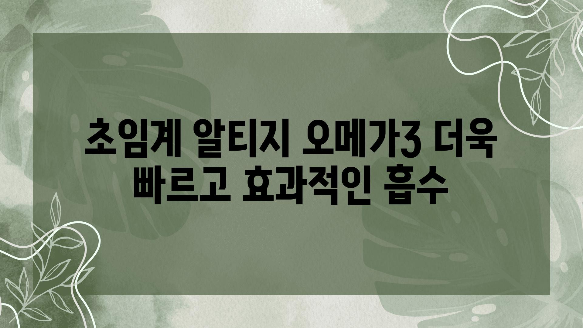 초임계 알티지 오메가3 더욱 빠르고 효과적인 흡수