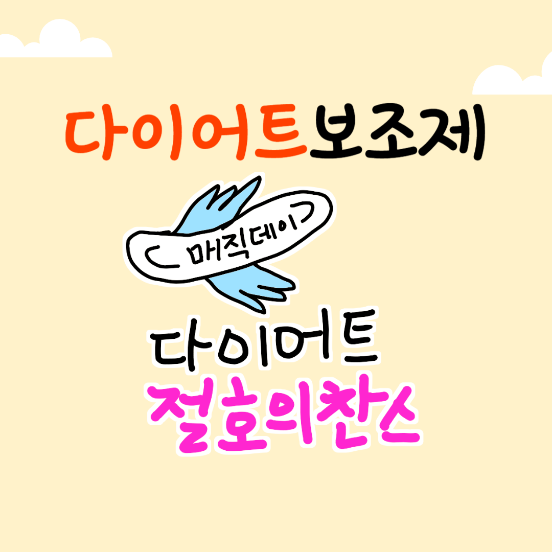 다이어트 보조제 썸네일