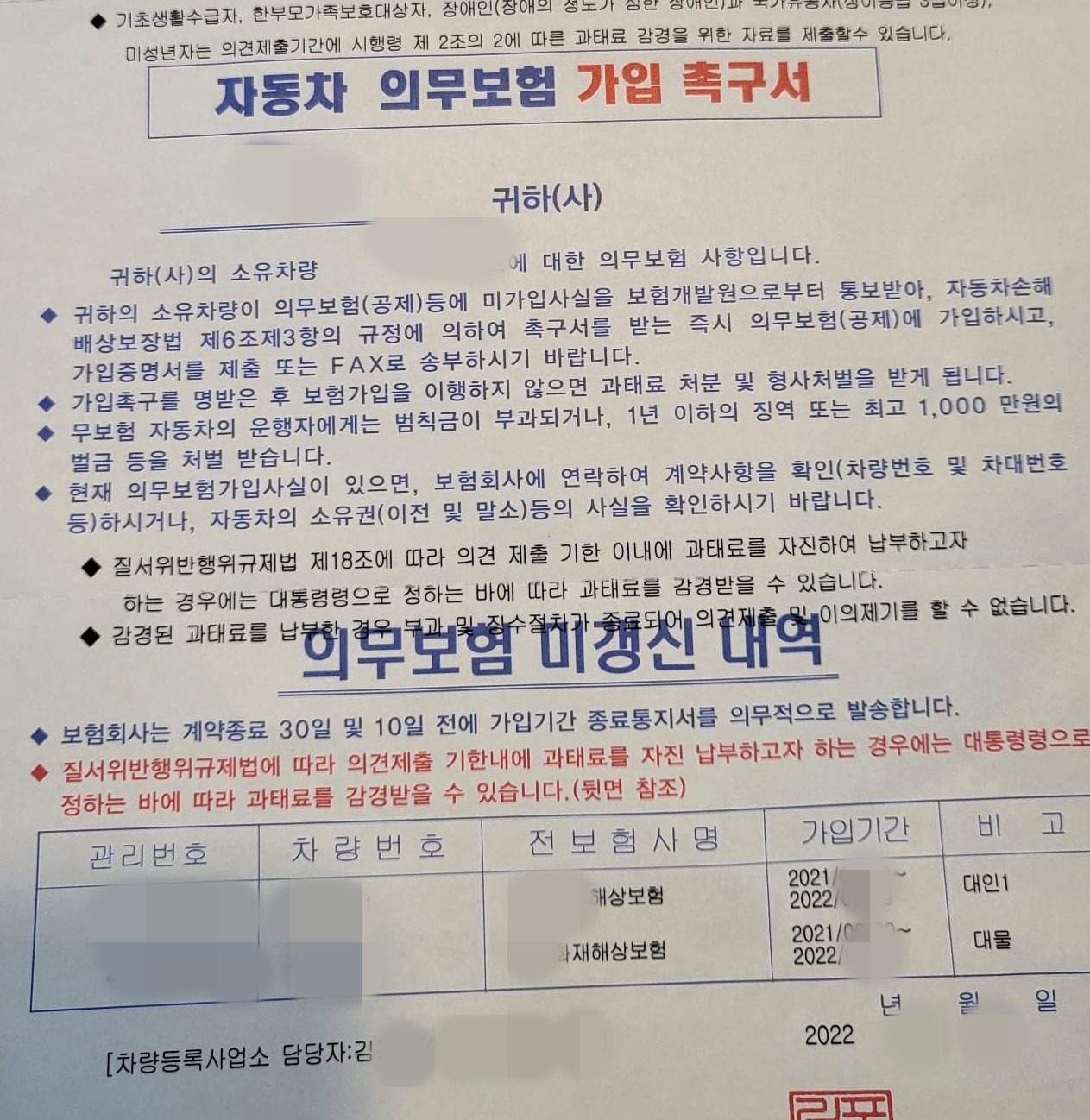 자동차의무보험 가입촉구서