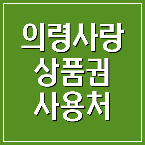  의령사랑상품권 지역화폐 사용처 및 가맹점 조회