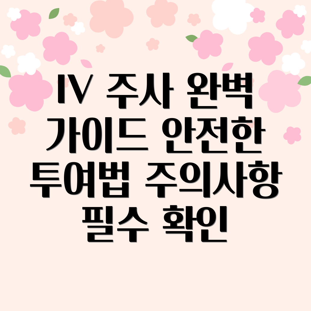 IV 주사 간호