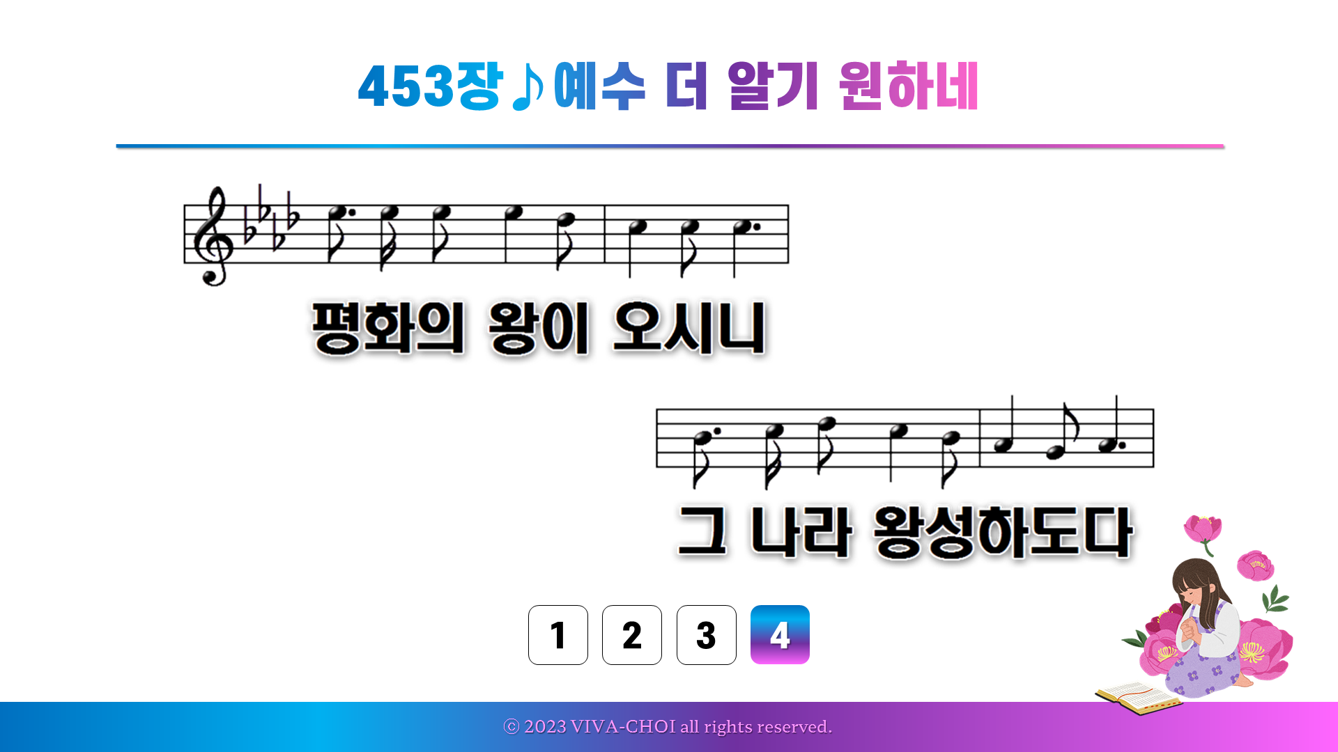 453장 예수 더 알기 원하네