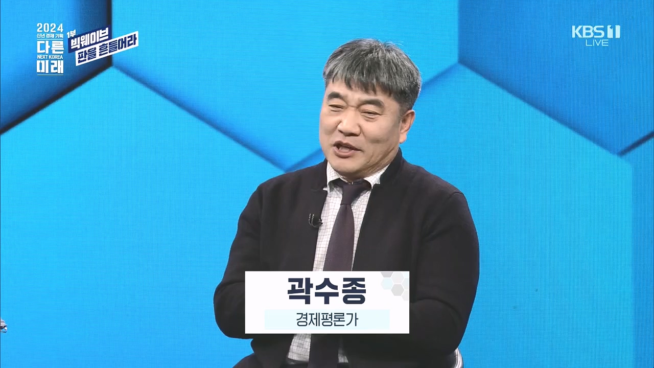 2024 신년 경제 기획 3부작 다른 미래.E01.240103p.H264-F1RST.mp4_20240104_204002.131.jpg