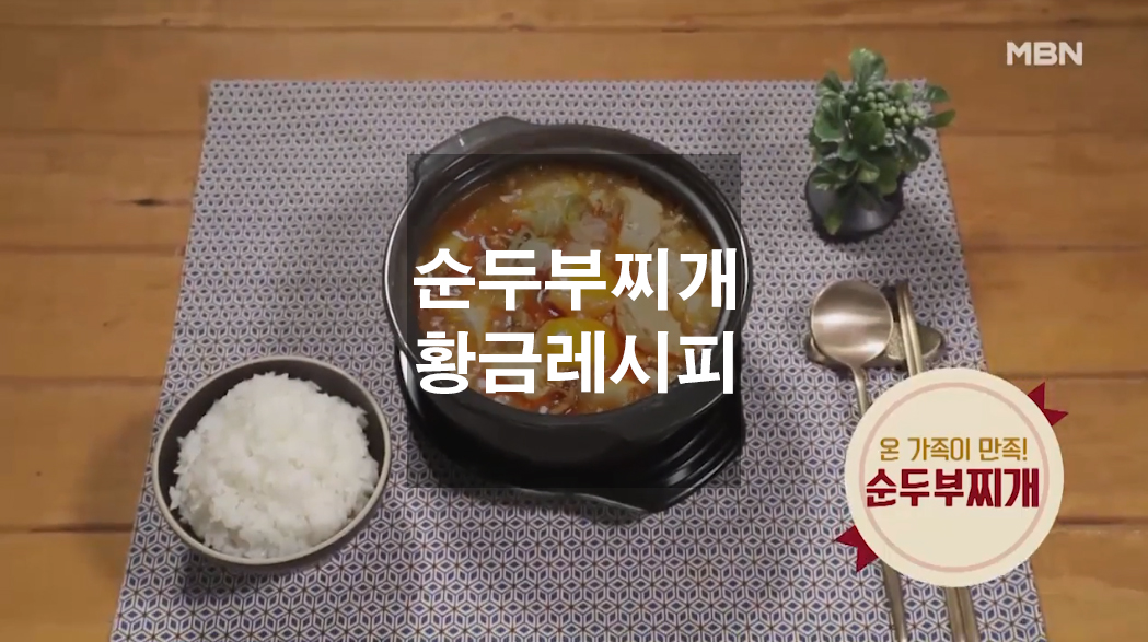  김하진 요리연구가의 순두부찌개 황금레시피
