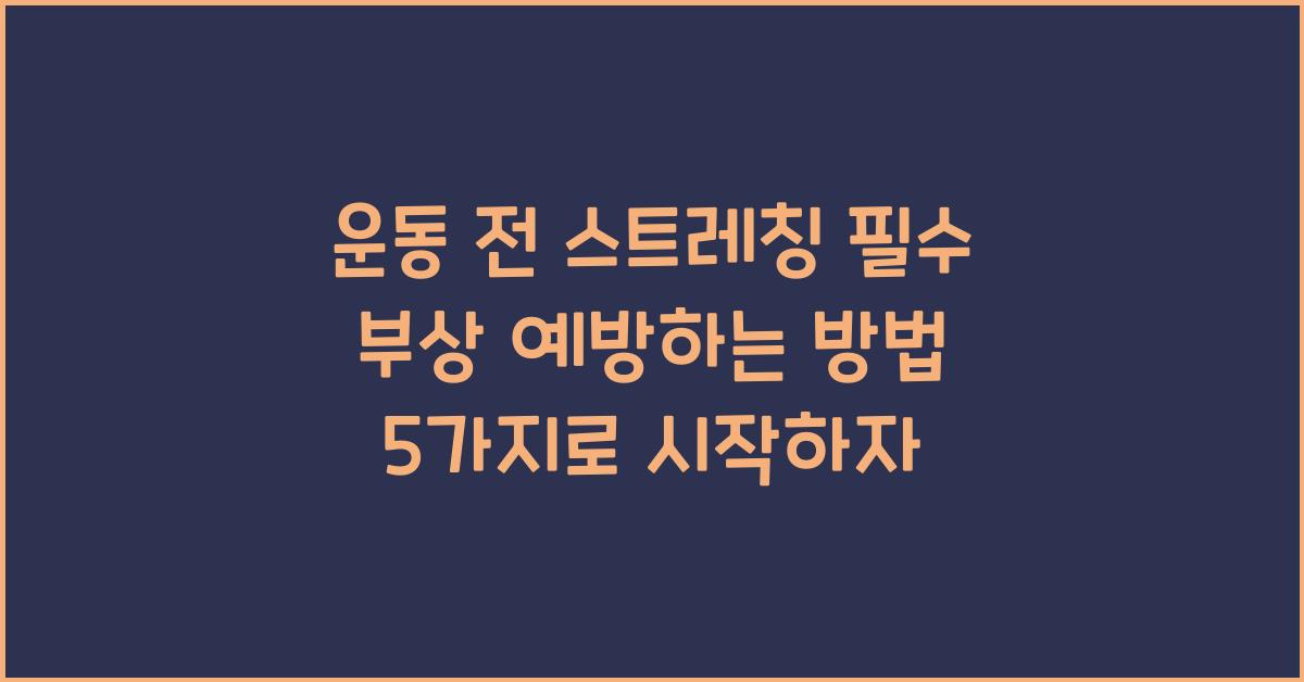 운동 전 스트레칭 필수! 부상 예방하는 방법
