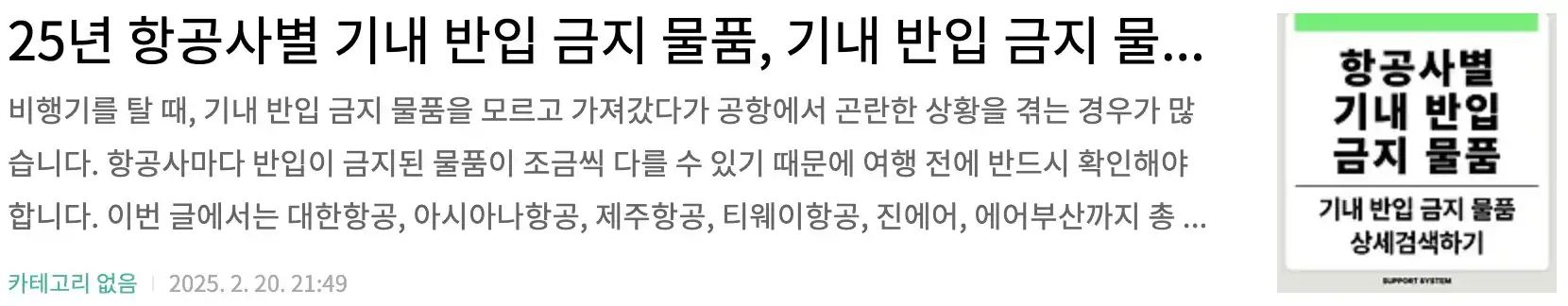 25년 항공사별 기내 반입 금지 물품, 기내 반입 금지 물품 상세검색하기