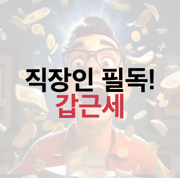 직장인 월급명세서 갑근세 계산 방법