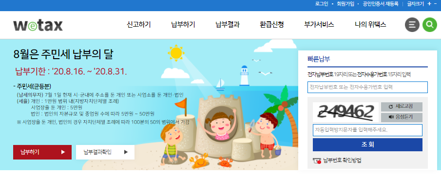  주민세 납부기간 납부기한 납부방법