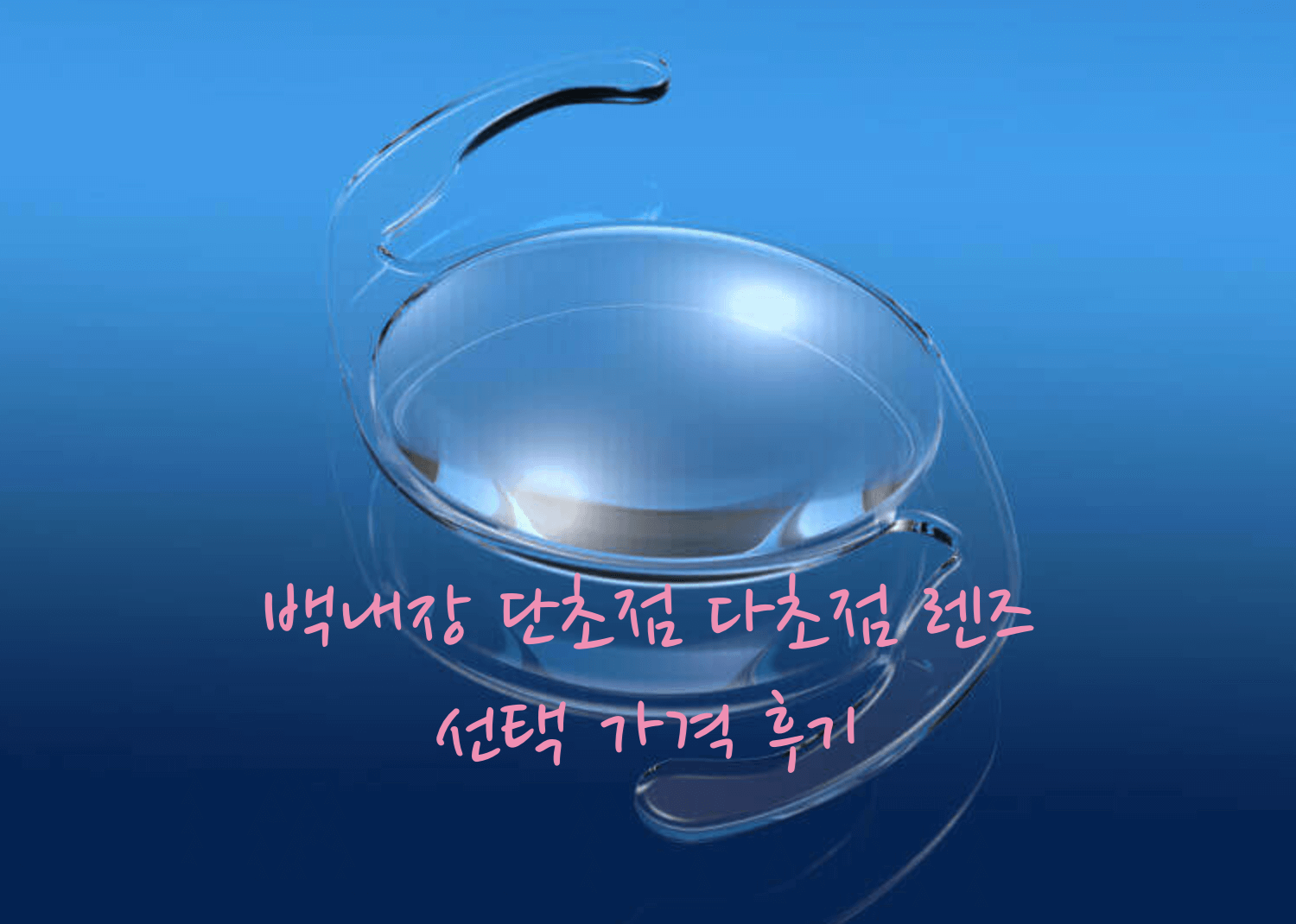 백내장 렌즈