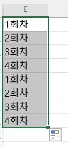 첫 번째 값인 &#39;1회차&#39;만 입력하고 드래그하면 1회차 ~ 4회차가 계속 반복되는 것을 확인할 수 있습니다.