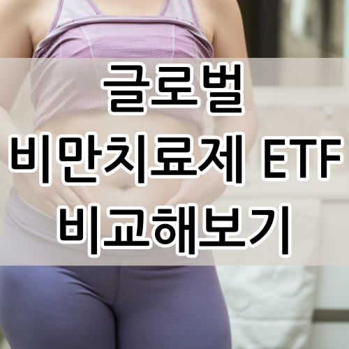  노보노디스크 일라이릴리 KODEX 글로벌비만치료제 etf 비교해보기