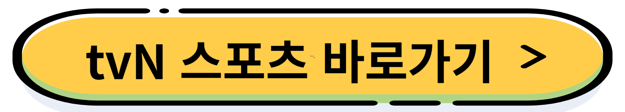 아시안컵 실시간 중계 및 온라인 중계 바로가기