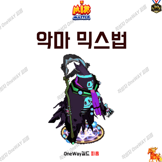  믹위키-믹스마스터 악마 믹스법  2023년 7월 믹마 최신판