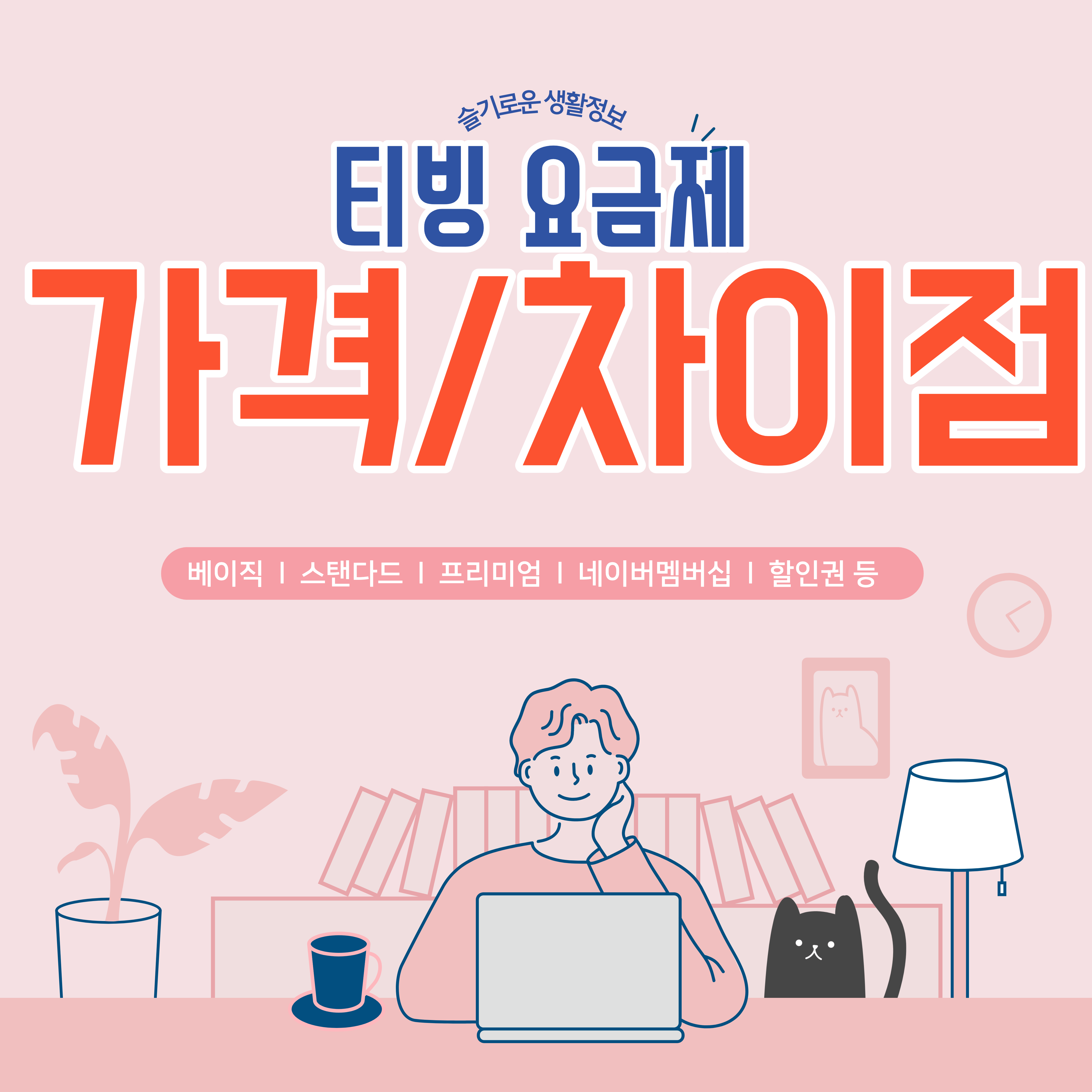  티빙 이용권 요금제 가격 요금제 차이점은?