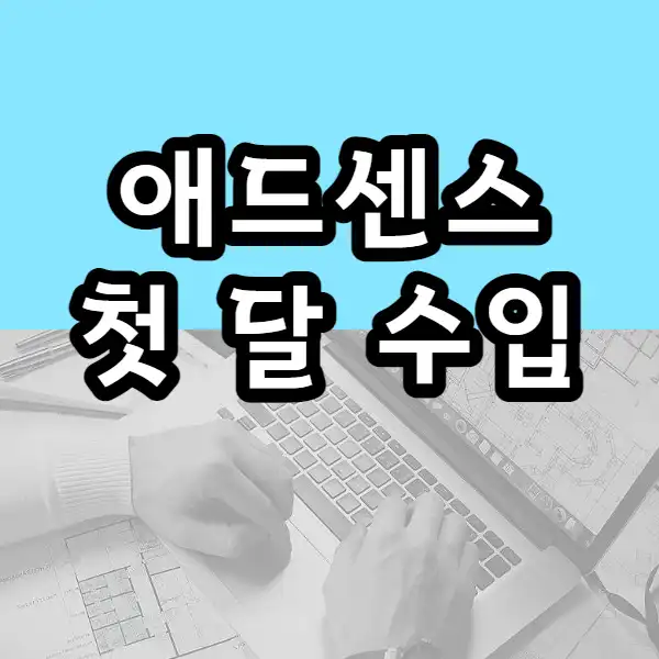  2022년 4월 구글 애드 센스 첫 달 수익 인증