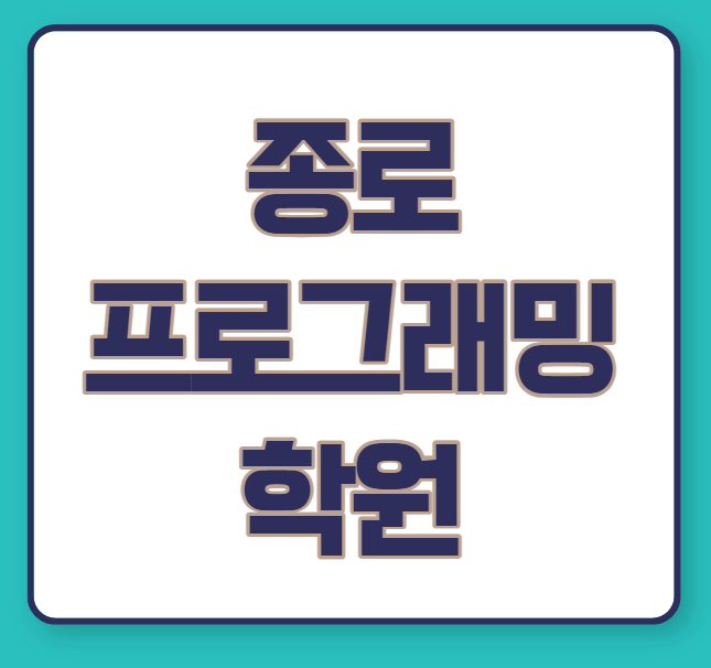  종로 프로그래밍 학원