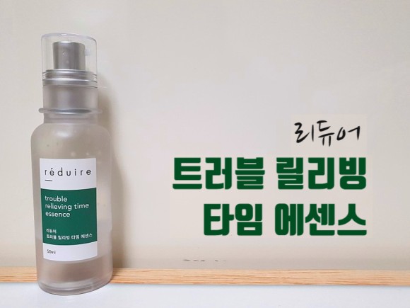  리뷰  리듀어 트러블 릴리빙 타임 에센스
